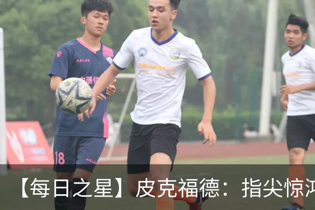 【每日之星】皮克福德：指尖惊鸿怒吼成盾 质疑声中征服地狱