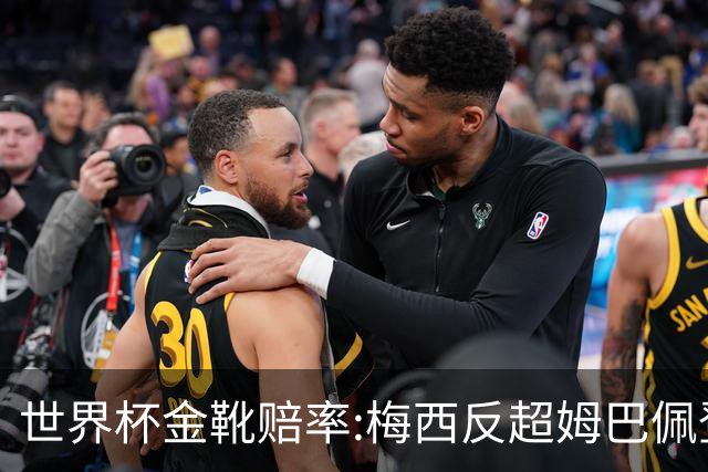 世界杯金靴赔率:梅西反超姆巴佩登顶 登贝莱第3