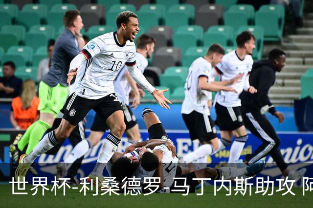 世界杯-利桑德罗-马丁内斯助攻 阿根廷半场暂1-0佛得角