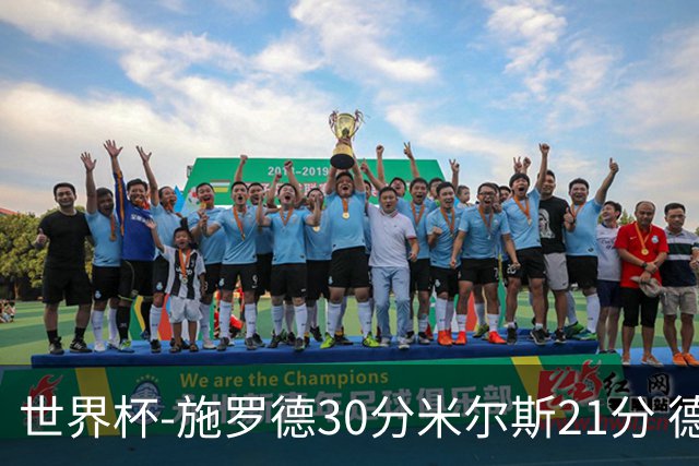 世界杯-施罗德30分米尔斯21分 德国胜澳大利亚