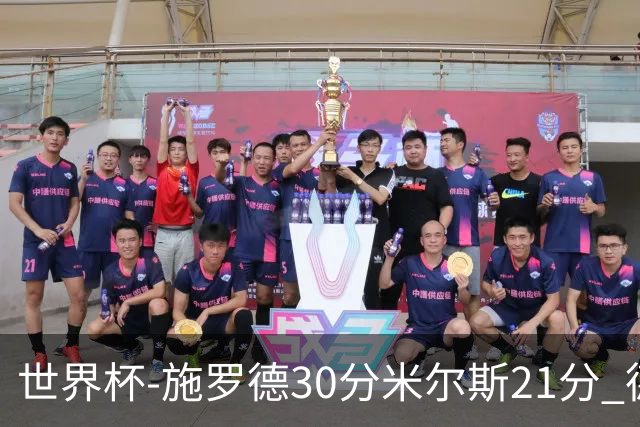世界杯-施罗德30分米尔斯21分 德国胜澳大利亚