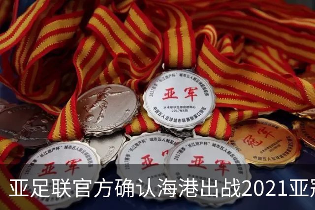 亚足联官方确认海港出战2021亚冠 6月中旬踢资格赛