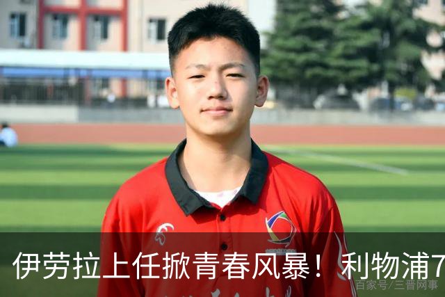 伊劳拉上任掀青春风暴！利物浦7大青训小妖季前赛迎上位良机，