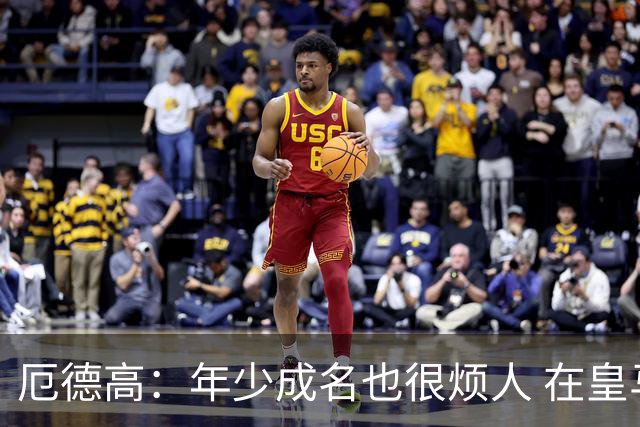 厄德高：年少成名也很烦人 在皇马目睹BBC很梦幻