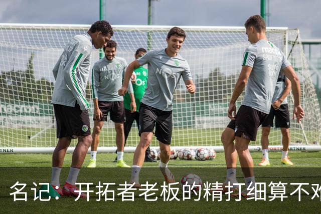 名记：开拓者老板的精打细算不难预料 他的合同让教练们感到不安