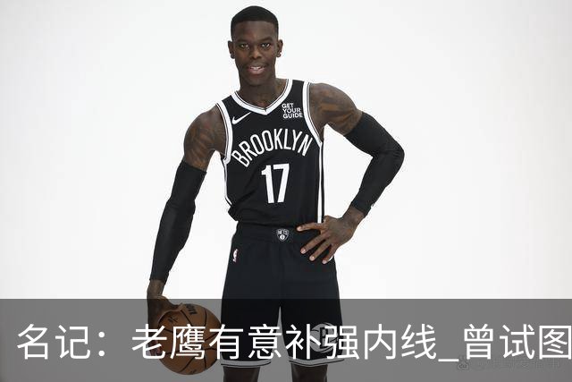 名记：老鹰有意补强内线 曾试图交易哈滕但如今后者已与雷霆续约