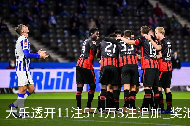 大乐透开11注571万3注追加 奖池余额7.6亿元