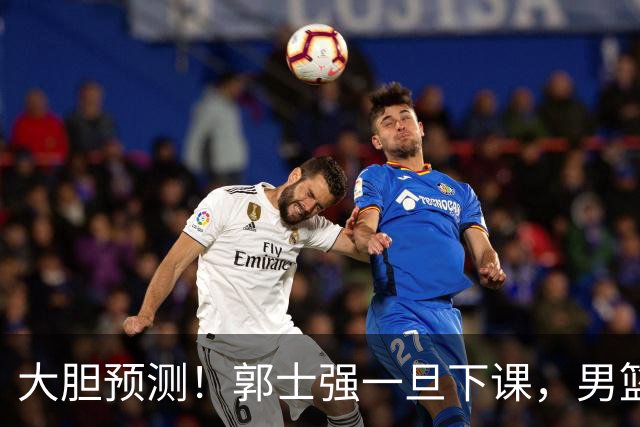大胆预测！郭士强一旦下课，男篮新主帅99％在以下会在这三人之间产生