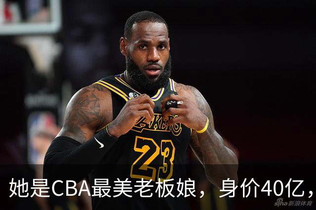 她是CBA最美老板娘，身价40亿，给易建联肥约，自带港风气场