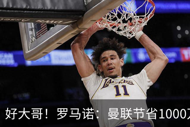好大哥！罗马诺：曼联节省1000万赔偿金，阿莫林执教米兰即将官宣