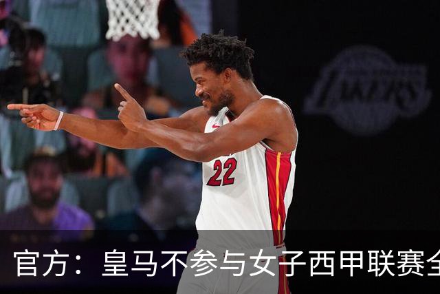 官方：皇马不参与女子西甲联赛全体大会表决通过的投资合作协议
