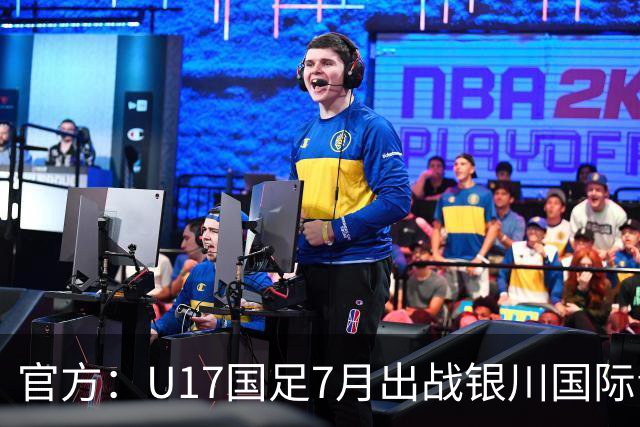 官方：U17国足7月出战银川国际青年赛 ，对阵尼日利亚等三队