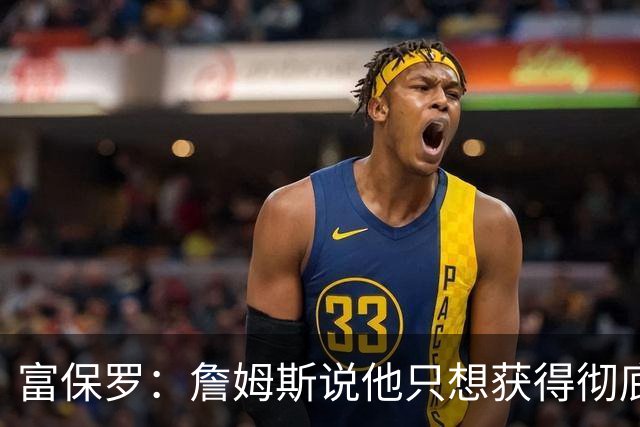 富保罗：詹姆斯说他只想获得彻底的幸福 决定将不会以金钱为导向