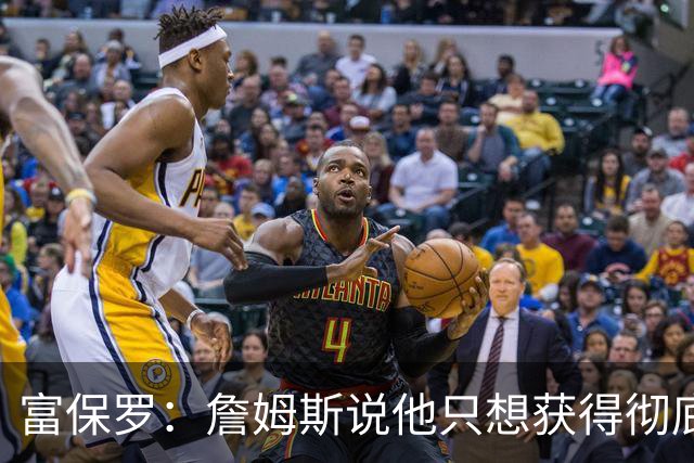 富保罗：詹姆斯说他只想获得彻底的幸福 决定将不会以金钱为导向