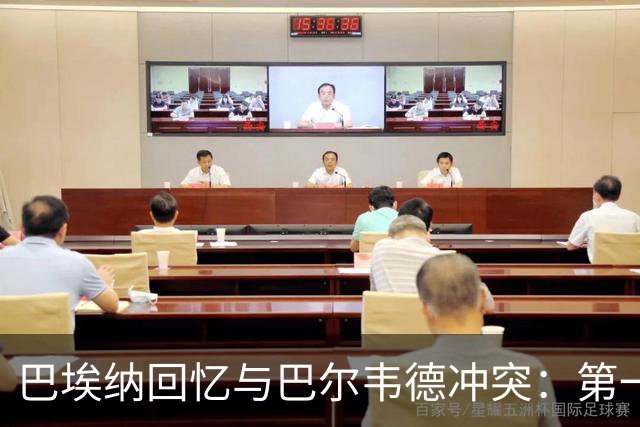 巴埃纳回忆与巴尔韦德冲突：第一次面对如此强烈的憎恨，曾想放弃