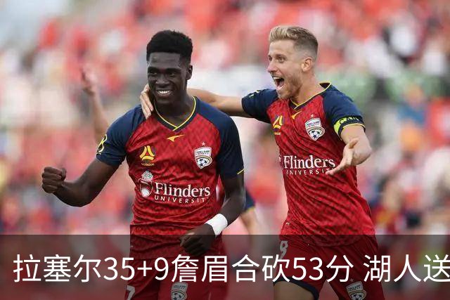 拉塞尔35+9詹眉合砍53分 湖人送活塞15连败