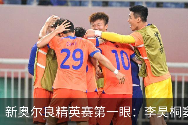 新奥尔良精英赛第一眼：李昊桐窦泽成分别搭档参赛