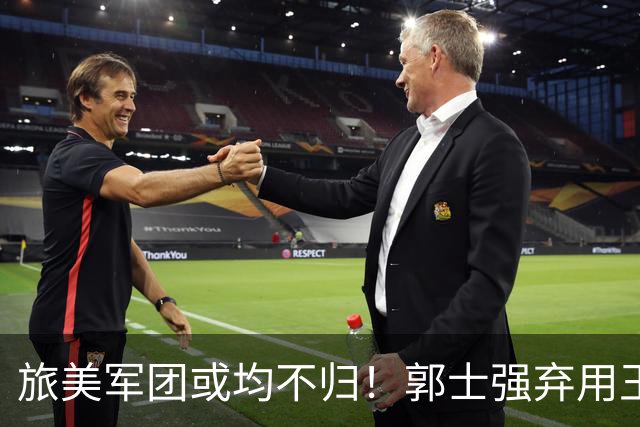 旅美军团或均不归！郭士强弃用王俊杰寒人心 就看赵睿周琦状态了