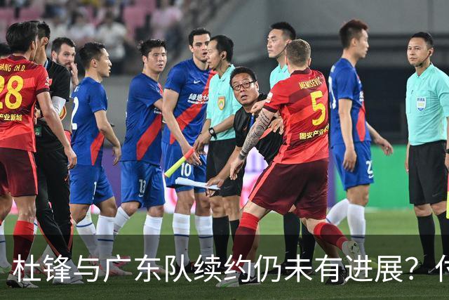 杜锋与广东队续约仍未有进展？付政浩：公务繁忙，改当总教练合适