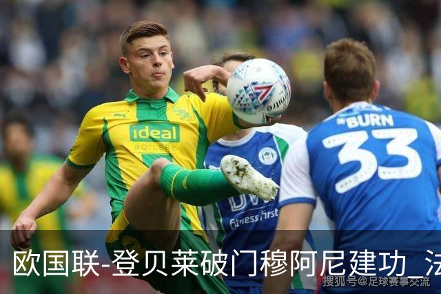 欧国联-登贝莱破门穆阿尼建功 法国2-0比利时