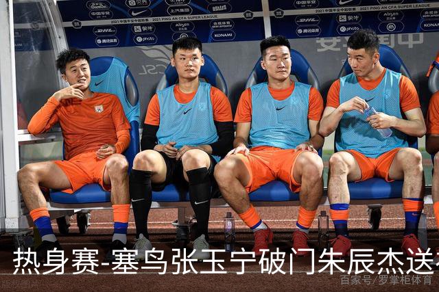热身赛-塞鸟张玉宁破门朱辰杰送礼 国足2-1客胜新加坡
