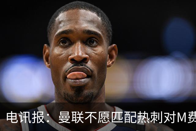 电讯报：曼联不愿匹配热刺对M费报价，转会费和薪水都超出了预估