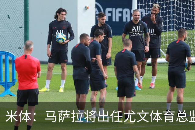 米体：马萨拉将出任尤文体育总监 曾发掘多位球星，基耶利尼留任