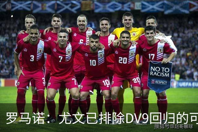 罗马诺：尤文已排除DV9回归的可能 没在谈坎比亚索和弗拉泰西互换