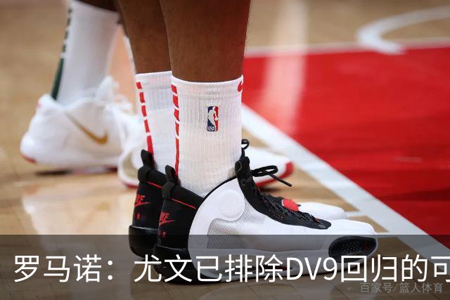 罗马诺：尤文已排除DV9回归的可能 没在谈坎比亚索和弗拉泰西互换