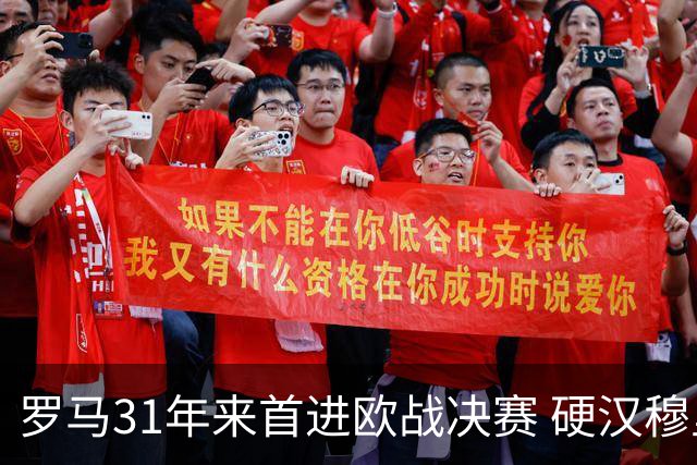 罗马31年来首进欧战决赛 硬汉穆里尼奥泪流满面