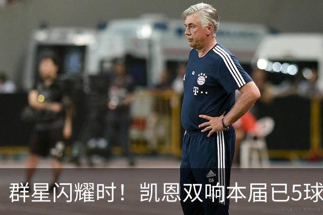 群星闪耀时！凯恩双响本届已5球 射手榜王见王见王见王