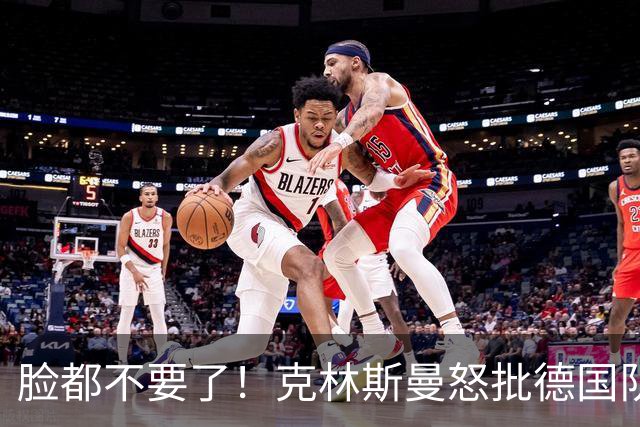 脸都不要了！克林斯曼怒批德国队：淘汰方式令人绝望，耻辱！