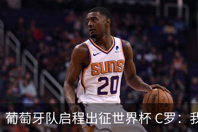 葡萄牙队启程出征世界杯 C罗：我身体状态良好 非常乐观