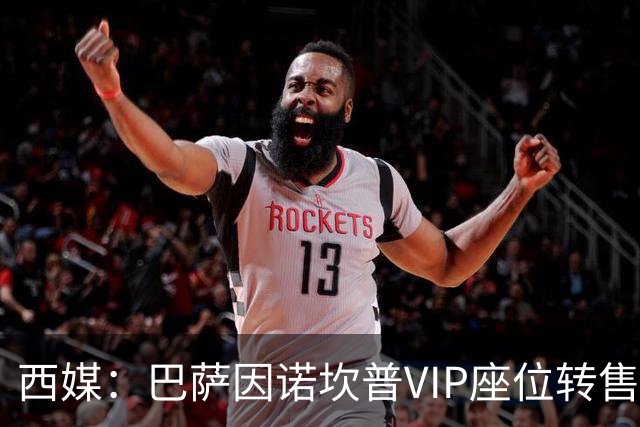 西媒：巴萨因诺坎普VIP座位转售又进账1400万欧元