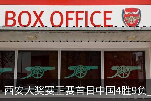 西安大奖赛正赛首日中国4胜9负 TOP16种子3人出局