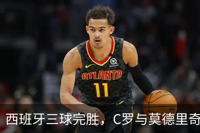 西班牙三球完胜，C罗与莫德里奇对话