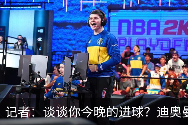 记者：谈谈你今晚的进球？迪奥曼德：啊？我没进球啊…阿玛德进的