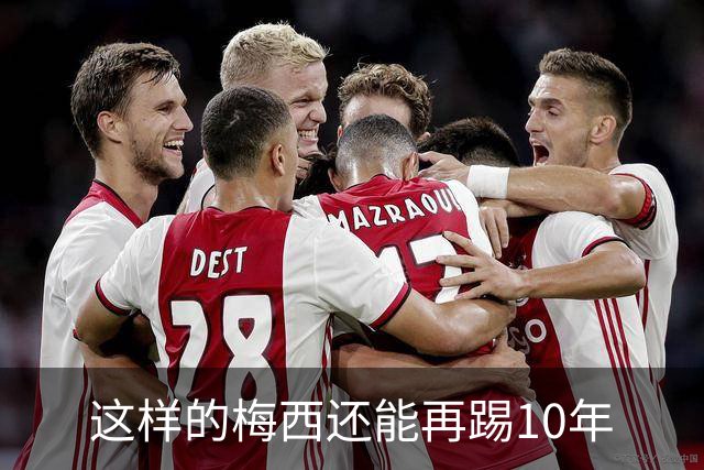 这样的梅西还能再踢10年