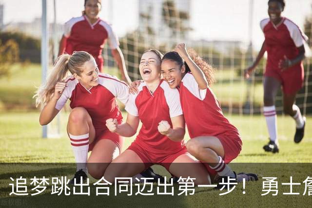 追梦跳出合同迈出第一步！勇士詹库追眉夕阳红列车一触即发！