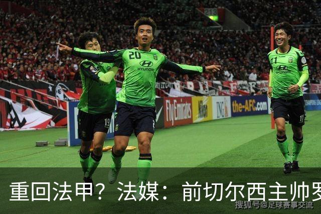 重回法甲？法媒：前切尔西主帅罗塞尼尔成为巴黎FC主帅候选