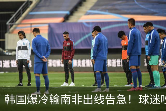 韩国爆冷输南非出线告急！球迷吵翻后竟把锅甩给中国男足，理由太离谱