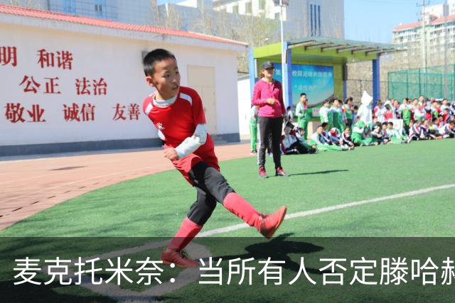 麦克托米奈：当所有人否定滕哈赫时，他带队夺冠