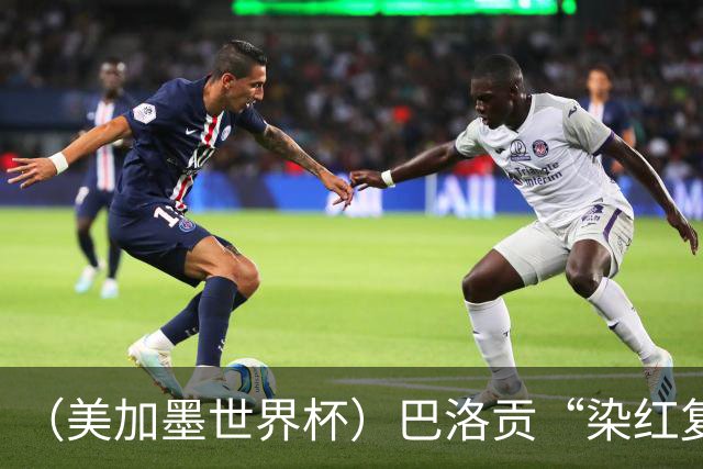 （美加墨世界杯）巴洛贡“染红复活”难救主 比利时淘汰美国进八强