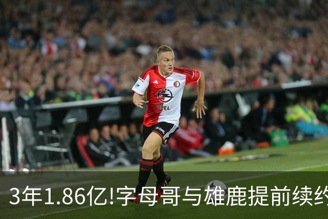 3年1.86亿!字母哥与雄鹿提前续约 年薪超6千万
