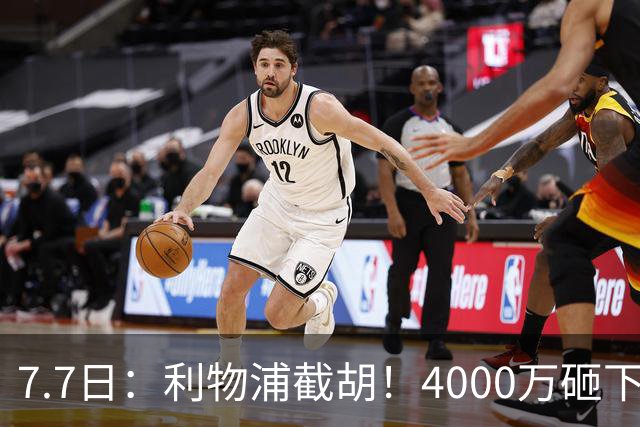 7.7日：利物浦截胡！4000万砸下西甲爆点，一天搞定转会，皇马白捡2000万