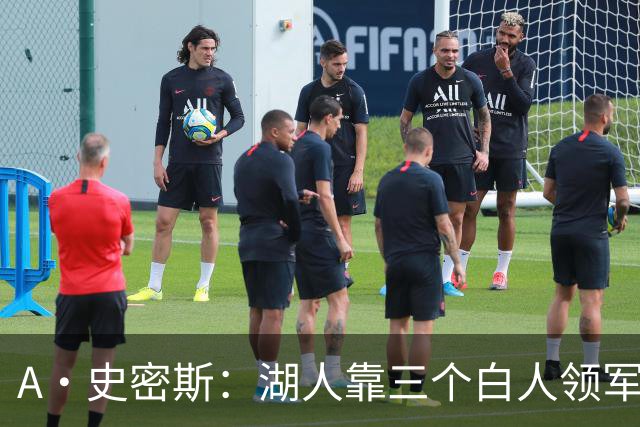 A·史密斯：湖人靠三个白人领军打不出名堂 这是篮球不是高尔夫