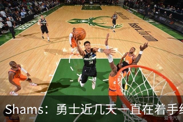 Shams：勇士近几天一直在着手组四巨头 詹眉俩是同一个包裹的交易